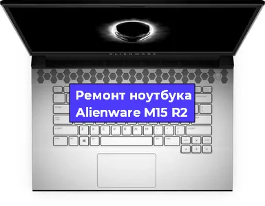 Замена аккумулятора на ноутбуке Alienware M15 R2 в Екатеринбурге
